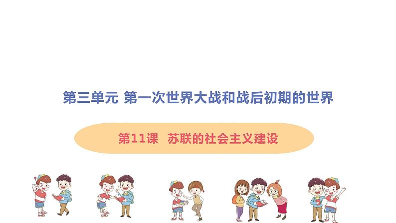 3.11 苏联的社会主义建设 课件 2021-2022学年部编版九第1页