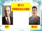 3.11苏联的社会主义建设课件 2021-2022学年部编版九
