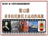 3.12 亚非拉民族民主运动的高涨  课件 2021-2022学年部编版九年级历史下册
