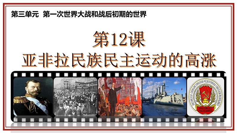 3.12 亚非拉民族民主运动的高涨  课件 2021-2022学年部编版九年级历史下册02