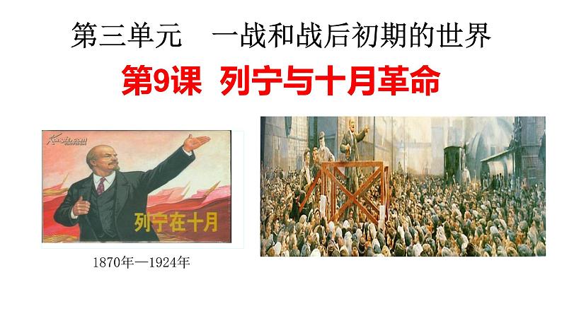 3.9 列宁与十月革命【课件】-2021-2022学年部编版九年级历史下册第2页