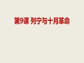 3.9列宁与十月革命课件2021~2022学年部编版九年级历史下册