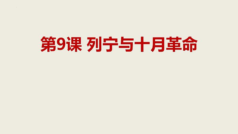 3.9列宁与十月革命课件2021~2022学年部编版九年级历史下册第1页