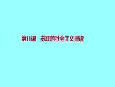 3.11苏联的社会主义建设 课件2021-2022学年部编版九