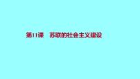 2021学年第三单元 第一次世界大战和战后初期的世界第11课 苏联的社会主义建设课堂教学课件ppt