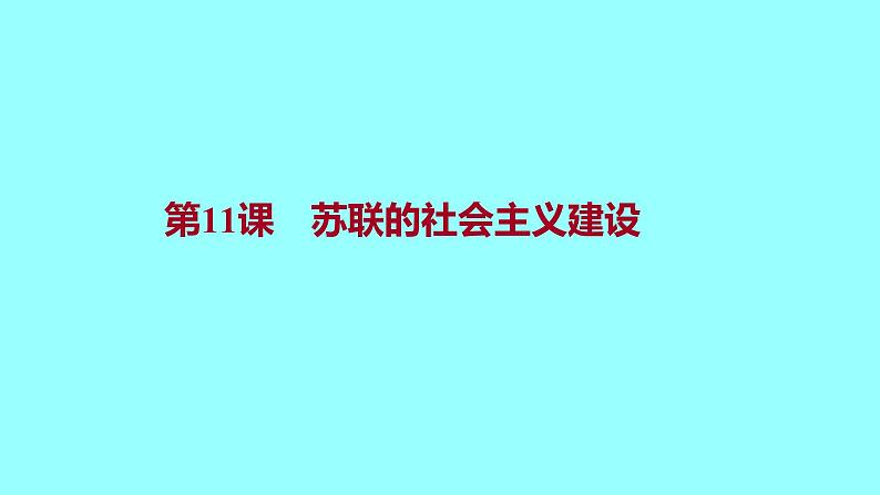 3.11苏联的社会主义建设 课件2021-2022学年部编版九第1页