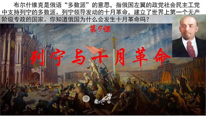 3.9 列宁与十月革命 课件 2021-2022学年部编版九年级第1页