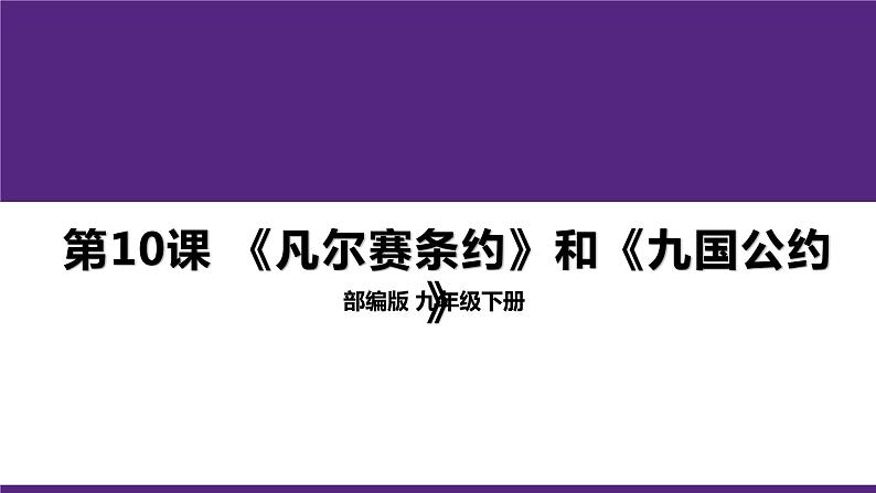 3.10 《凡尔赛条约》和《九国公约》课件 2021-2022学年部编版九年级历史下册第1页