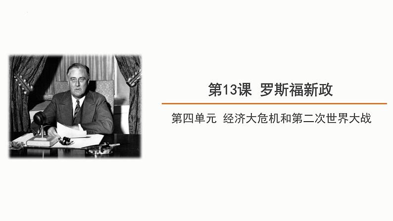 4.13罗斯福新政课件2021-2022学年部编版历史九年级下册01