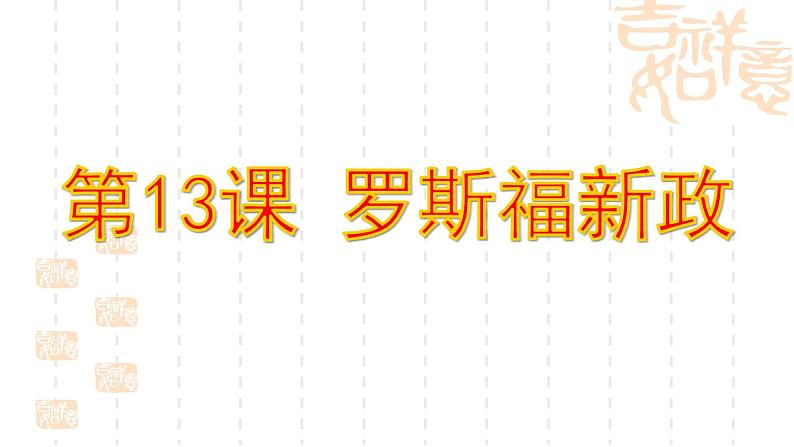 4.13罗斯福新政课件 2021-2022学年部编版九年级历史下册第1页