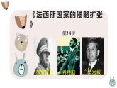 4.14 法西斯国家的侵略扩张课件 河南省2021-2022学年部编版九年级历史下册