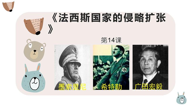 4.14 法西斯国家的侵略扩张课件 河南省2021-2022学年部编版九年级历史下册01