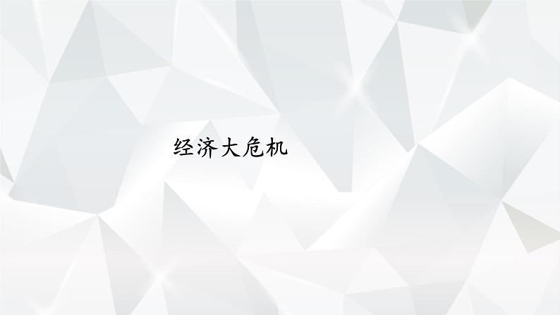 4.13 罗斯福新政  课件 2021-2022学年部编版九年级历史第3页