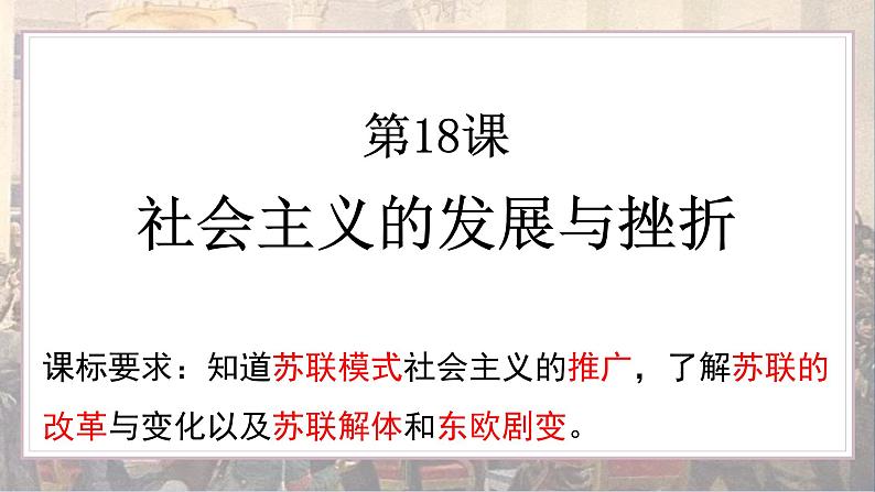 5.18 社会主义的发展与挫折  课件 2021-2022学年部编版九年级历史下册第2页