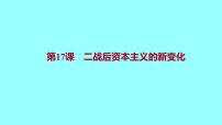 2020-2021学年第17课 二战后资本主义的新变化集体备课ppt课件