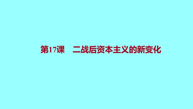 5.17二战后资本主义的新变化 课件 2021-2022 学年部编版历史 九年级下册第1页