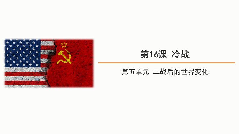 5.16 冷战 课件 2021-2022学年部编版九年级历史下册01