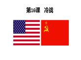 5.16冷战课件2021~2022学年部编版九年级历史下册
