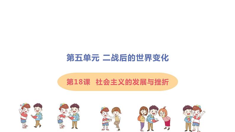 5.18 社会主义的发展与挫折  课件 2021-2022学年部编版01