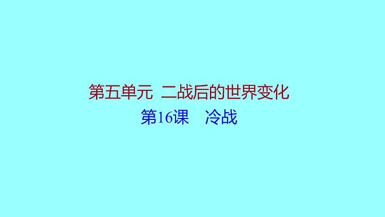 5.16冷战 课件 2021-2022学年部编版九年级历史下册01