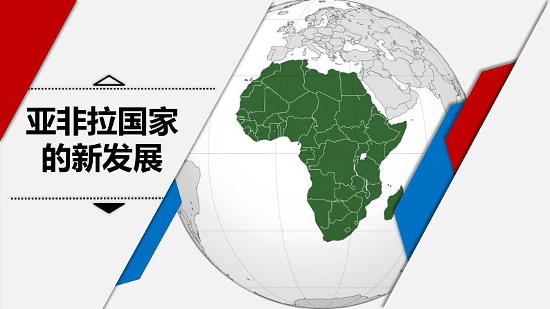 5.19亚非拉国家的新发展课件2021-2022学年部编版历史九年级下册02