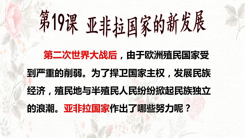 5.19亚非拉国家的新发展课件 2021-2022学年部编版九年级历史下册01