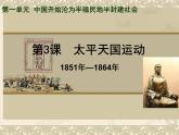 初中历史 人教课标版（部编） 八年级上册 第3课 太平天国运动  课件