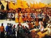 初中历史 人教课标版（部编） 八年级上册 第3课 太平天国运动 课件