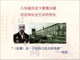 初中历史 人教课标版（部编） 八年级上册《经济和社会生活的变化》 课件