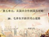 初中历史 人教课标版（部编） 八年级上册 第16课 毛泽东开辟井冈山道路  课件