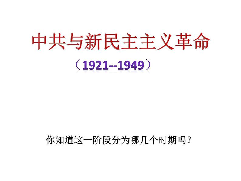 初中历史 人教课标版（部编） 八年级上册 第22课 抗日战争的胜利 共产党的光辉历程 课件07