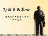 初中历史 人教课标版（部编） 八年级上册 第25课 经济和社会生活的变化 回望张謇—看中国近代民族工业的曲折发展 课件