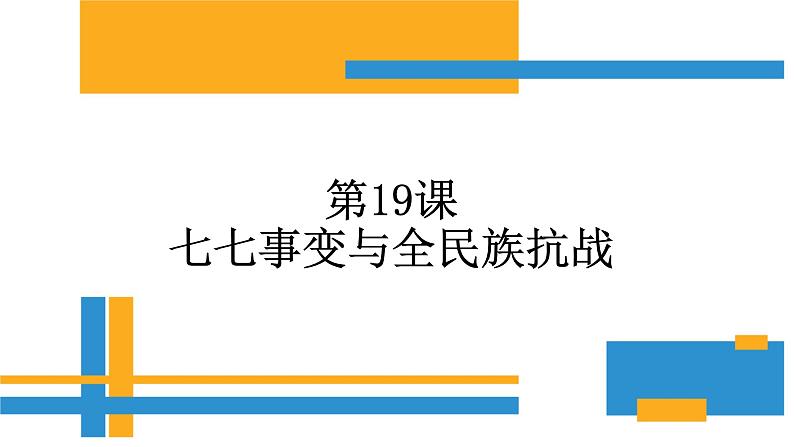 初中历史 人教课标版（部编） 八年级上册 第19课 七七事变与全民族抗战 课件第2页