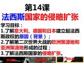 4.14 法西斯国家的侵略扩张 课件 2021-2022学年部编版