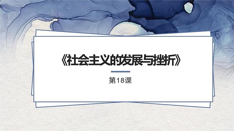 5.18社会主义的发展与挫折课件   河南省2021-2022学年部编版九年级历史下册02