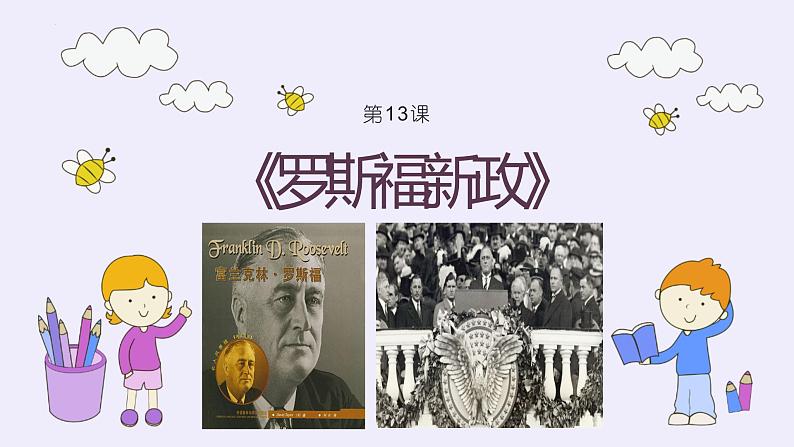 4.13 罗斯福新政课件   河南省2021-2022学年部编版九年级历史下册01