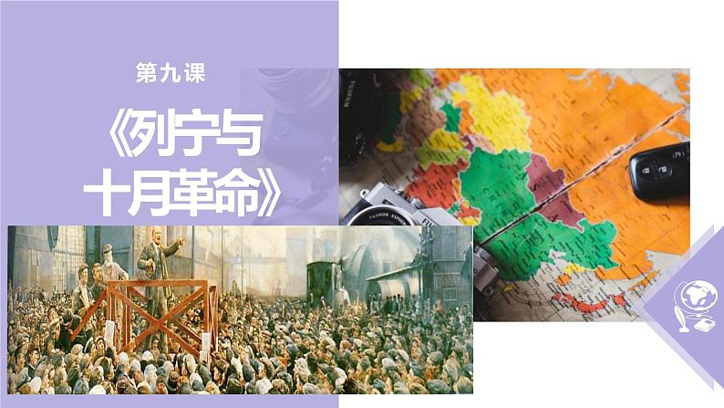 3.9列宁与十月革命课件   河南省2021-2022学年部编版九年级历史下册第1页