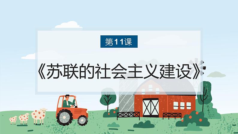 3.11 苏联的社会主义建设课件     河南省2021-2022学年部编版九年级历史下册01