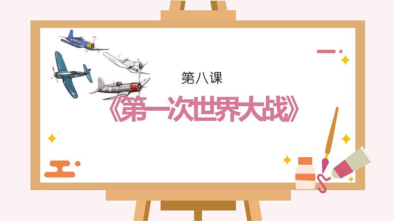 3.8 第一次世界大战课件   河南省2021-2022学年部编版九年级历史下册第1页