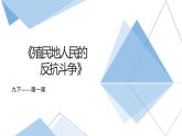 1.1  殖民地人民的反抗斗争课件  河南2021-2022学年部编版九年级历史下册