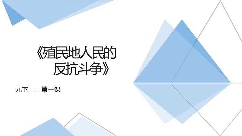 1.1  殖民地人民的反抗斗争课件  河南2021-2022学年部编版九年级历史下册01