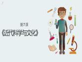 2.7 近代科学与文化课件    河南省2021-2022学年部编版九年级历史下册