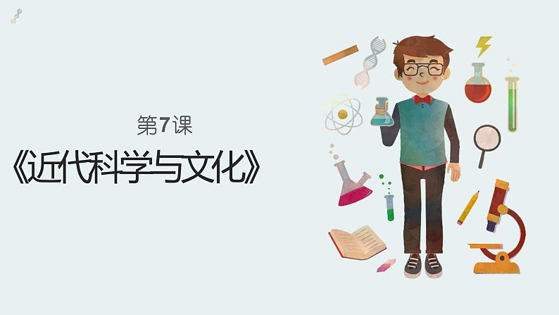 2.7 近代科学与文化课件    河南省2021-2022学年部编版九年级历史下册01