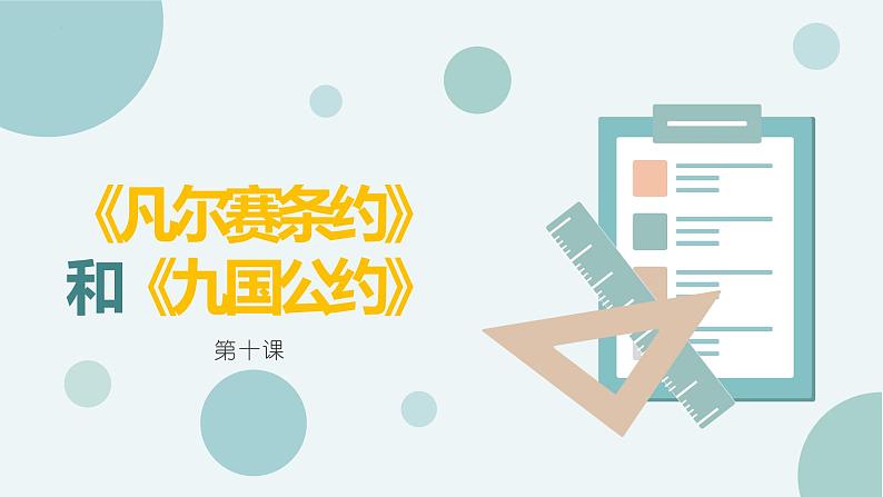 3.10 《凡尔赛条约》和《九国公约》课件     河南省2021-2022学年部编版九年级历史下册01