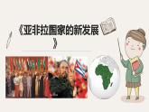 5.19 亚非拉国家的新发展课件   河南省2021-2022学年部编版九年级历史下册
