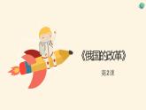 1.2 俄国的改革课件   河南省2021-2022学年部编版九年级历史下册