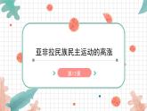 3.12亚非拉民族民主运动高涨课件   河南省2021-2022学年部编版九年级历史下册