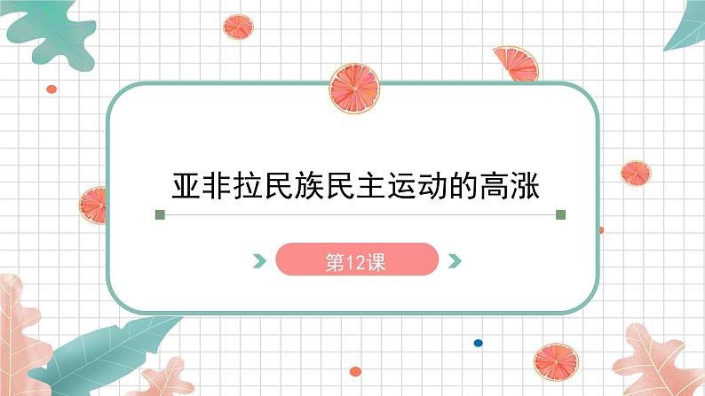 3.12亚非拉民族民主运动高涨课件   河南省2021-2022学年部编版九年级历史下册01