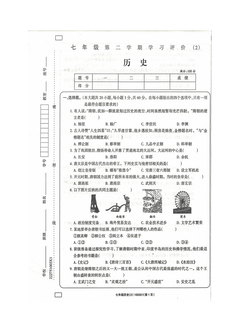 青海省海东市互助县2021-2022学年七年级下学期期中考试历史试题（含答案）第1页