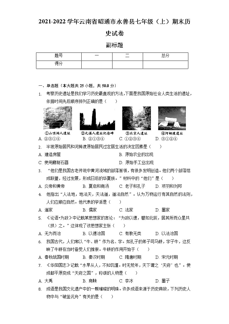 2021-2022学年云南省昭通市永善县七年级（上）期末历史试卷（含解析）第1页